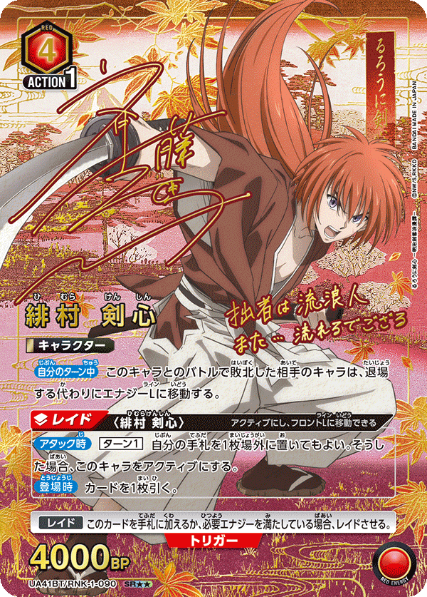 UA41BT/RNK-1-090 緋村剣心SR – 皇巢卡店Beehive Trading Card Shop