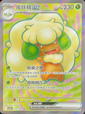 SV11WF 159/086 風妖精ex SR – 皇巢卡店Beehive Trading Card Shop