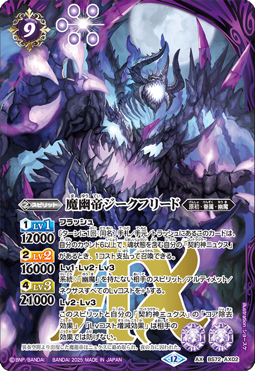 BS72-AX02 魔幽帝ジークフリードAX – 皇巢卡店Beehive Trading
