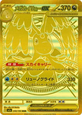 M2a 250/193 メガカイリューex MUR – 皇巢卡店 Beehive Trading Card Shop