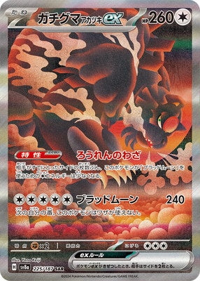 SV8a 225/187 ガチグマアカツキex SAR – 皇巢卡店Beehive SV8a 225/187 ガチグマアカツキex SAR – 皇巢卡店Beehive