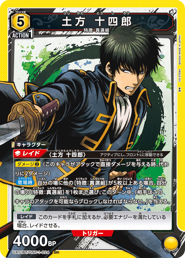 UA11BT/GNT-1-024 土方十四郎SR – 皇巢卡店Beehive Trading Card Shop