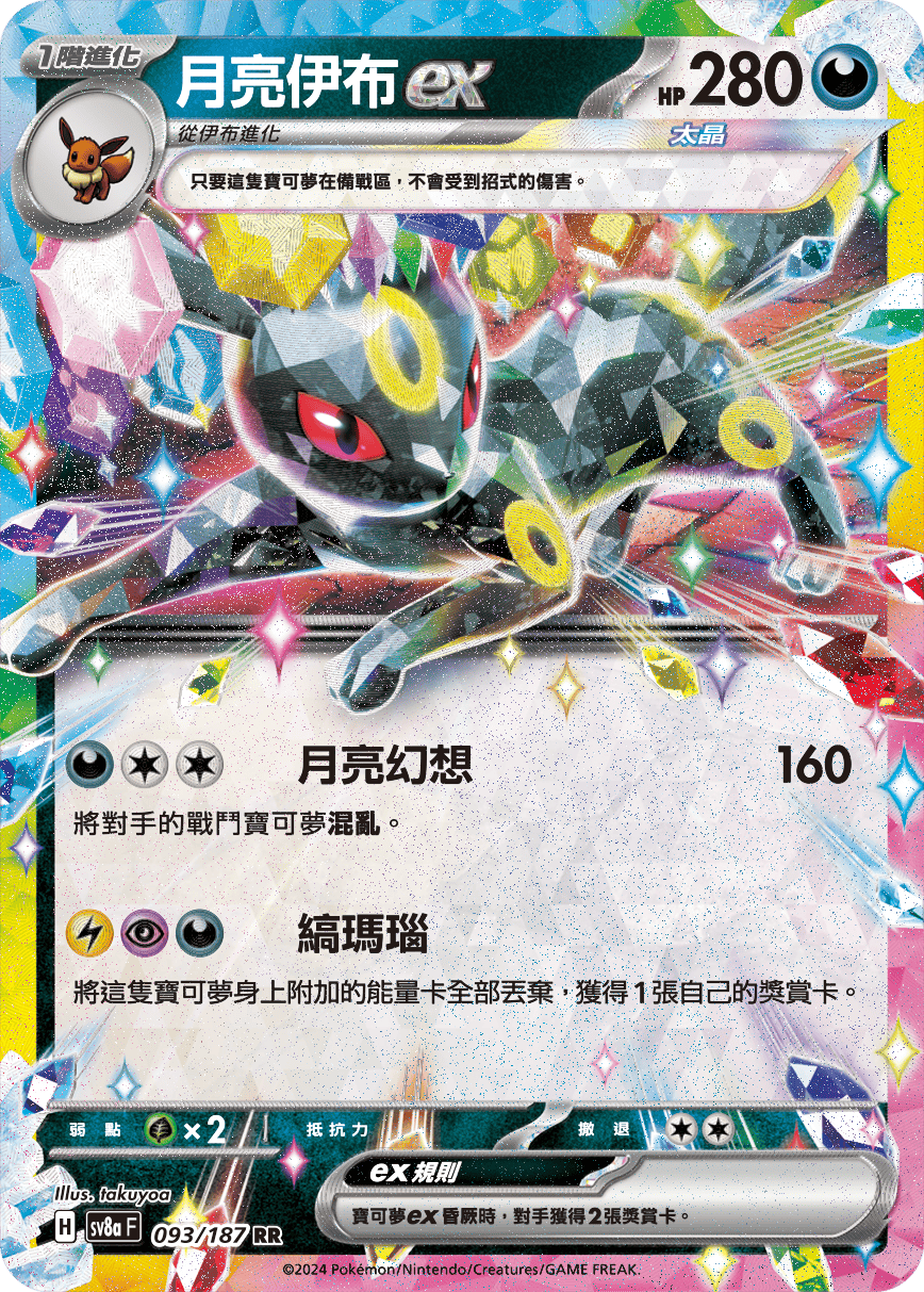 ブラッキー 旧裏 ポケモンカード Umbreon 月亮伊布 SV8aF 093/187 月亮伊布ex RR – 皇巢卡店Beehive Trading Card Shop