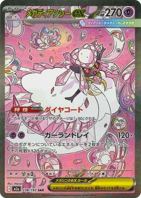 M2a 238/193 メガディアンシーex SAR – 皇巢卡店 Beehive Trading Card