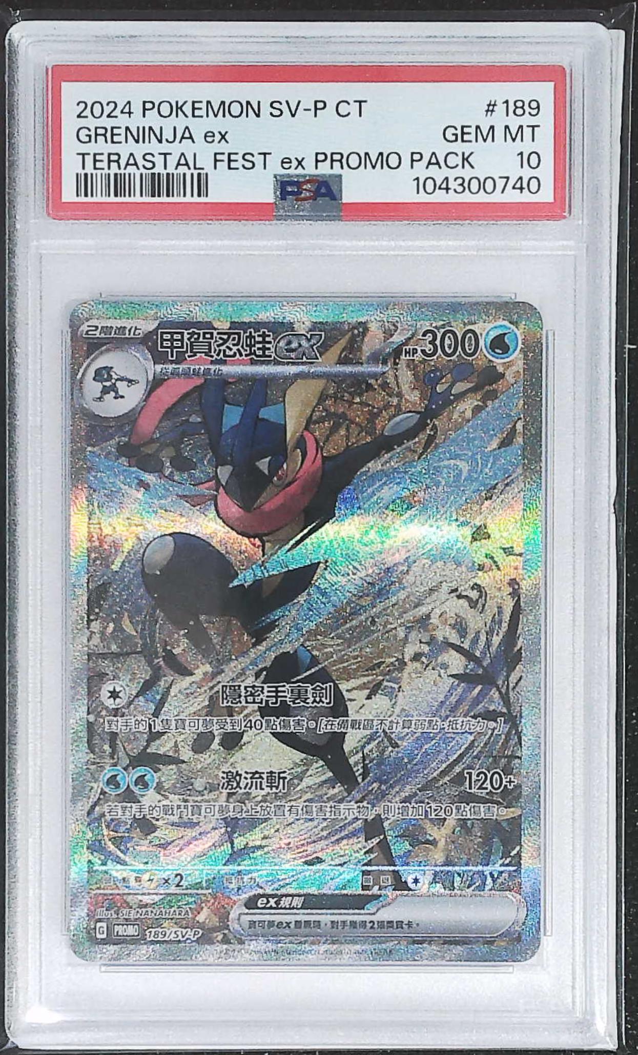 2024 ポケモン グレニンジャ ex #090 Gem Mint 10 2024 ポケモン グレ