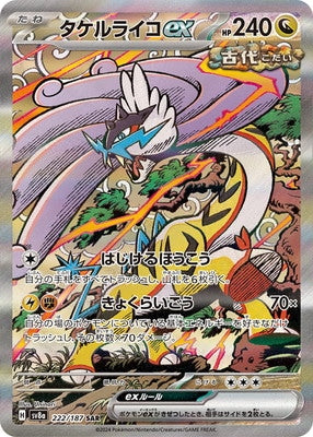 SV8a 222/187 タケルライコex SAR – 皇巢卡店Beehive Trading Card Shop