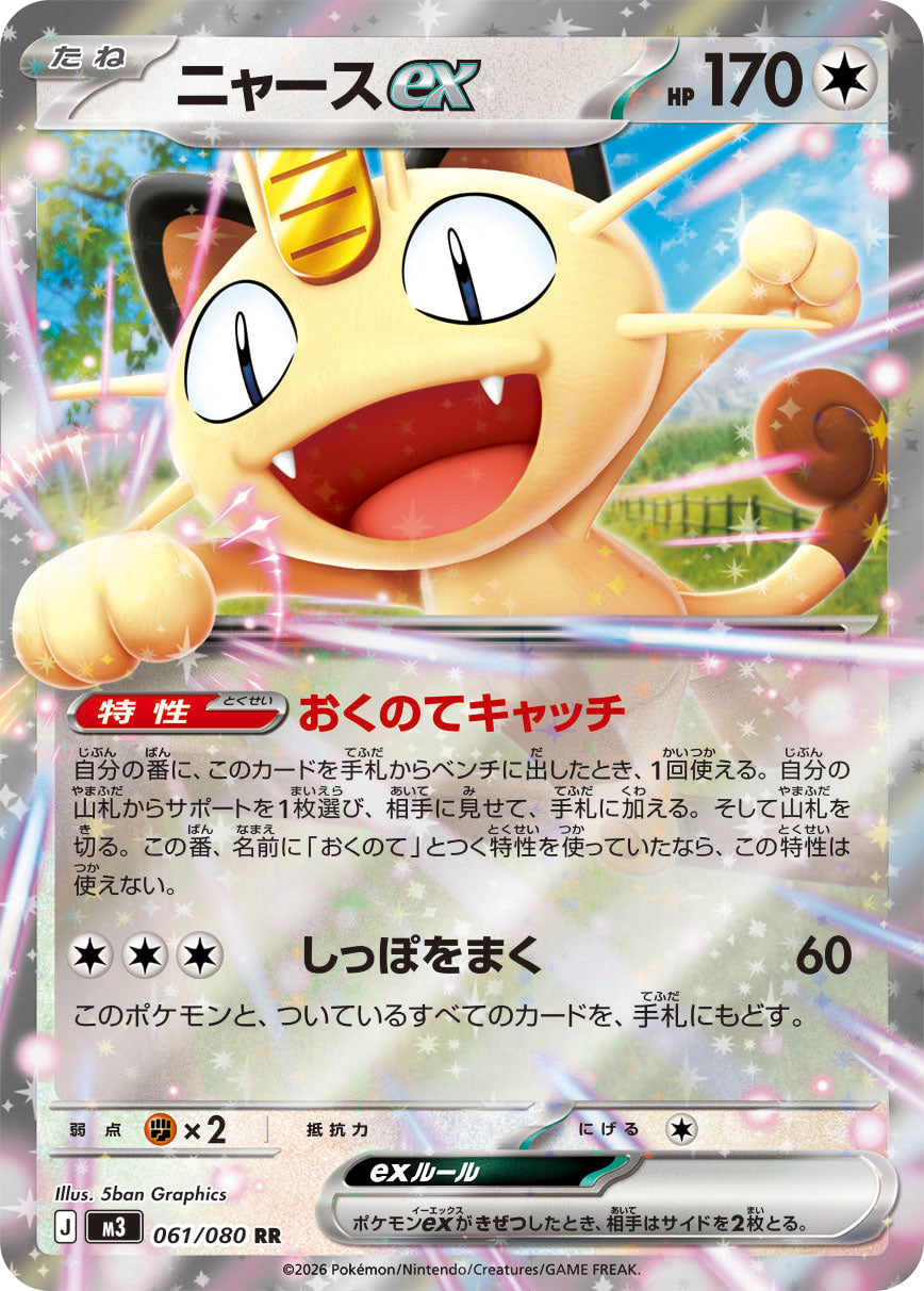 M3 061/080 ニャースex RR – 皇巢卡店 Beehive Trading Card Shop