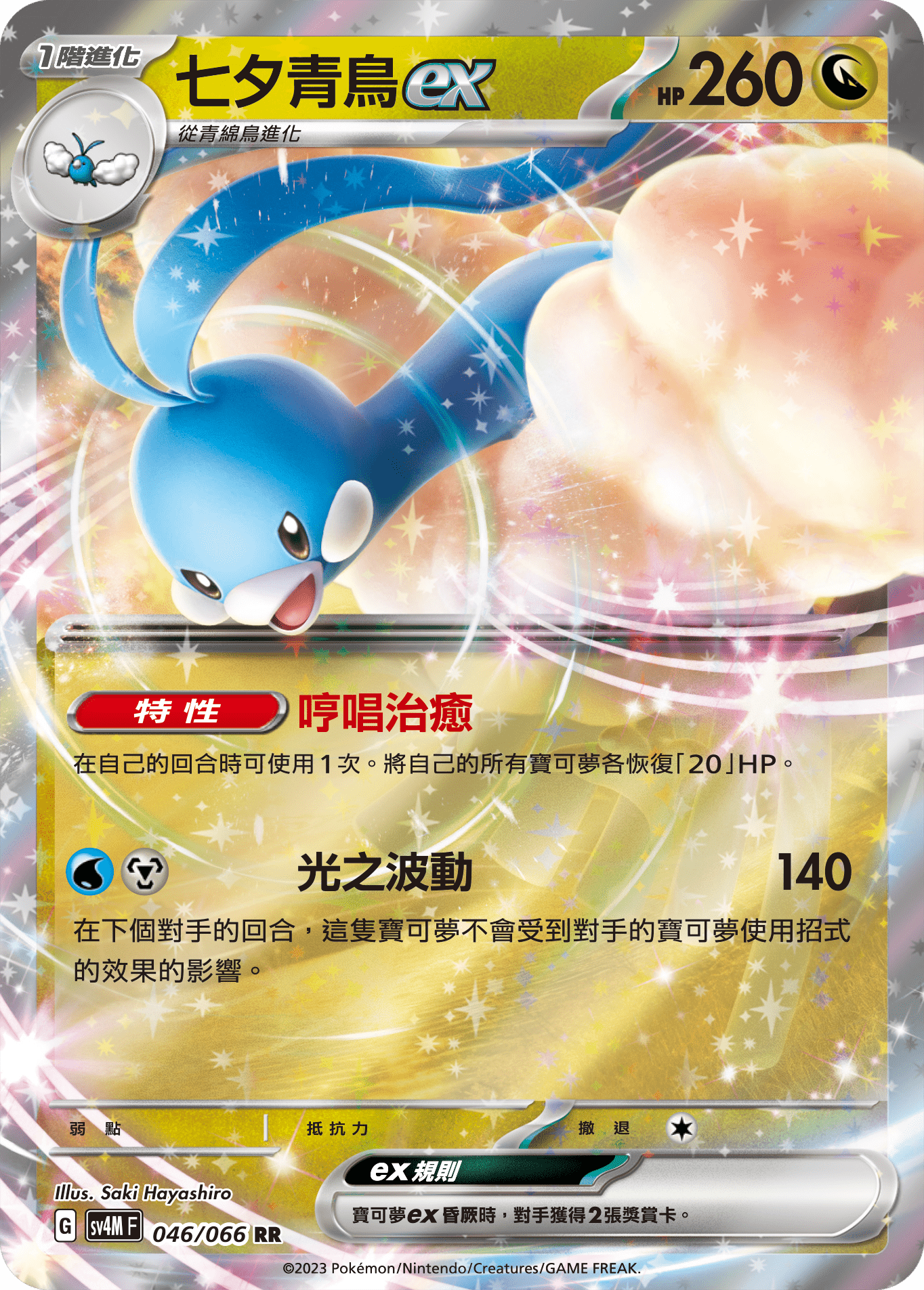 SV4MF 046/066 七夕青鳥ex RR – 皇巢卡店Beehive Trading Card Shop