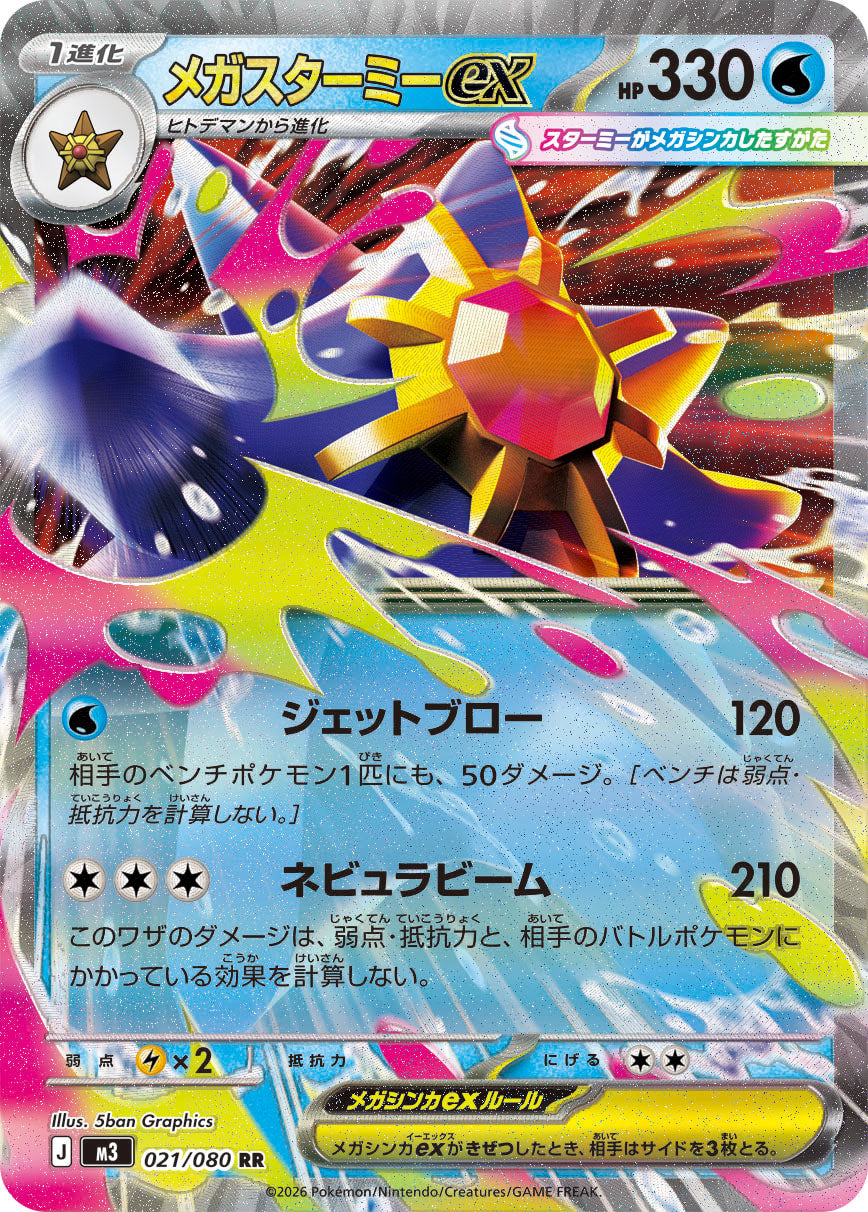 M3 021/080 メガスターミーex RR – 皇巢卡店 Beehive Trading Card Shop