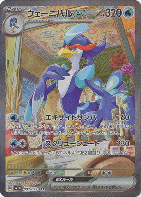 SV1a 098/073 ウェーニバルex SAR – 皇巢卡店Beehive Trading Card Shop