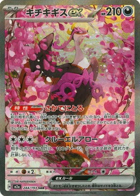 M2a 244/193 キチキギスex SAR – 皇巢卡店 Beehive Trading Card Shop