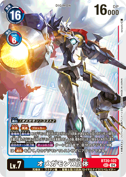 オメガモンX抗体 sec BT20 2枚 BT20-102 オメガモンX抗体 SEC – 皇巢卡店 Beehive Trading Card
