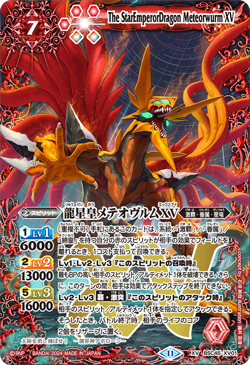 龍星皇メテオヴルムXV シークレット　1枚 BSC45-XV01 龍星皇メテオヴルムXV XV – 皇巢卡店Beehive Trading Card Shop