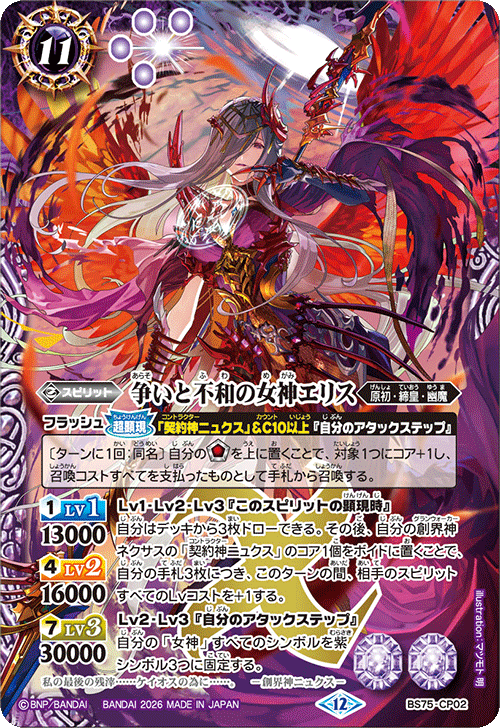 BS75-CP02 争いと不和の女神エリス 2枚 BS75-CP02 争いと不和の女神エリスCP – 皇巢卡店Beehive Trading Card Shop