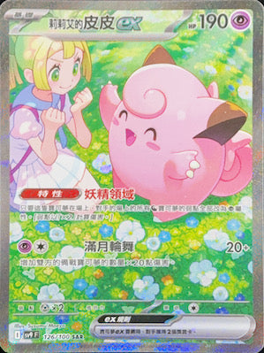 SV9F 126/100 莉莉艾的皮皮ex SAR – 皇巢卡店Beehive Trading Card Shop