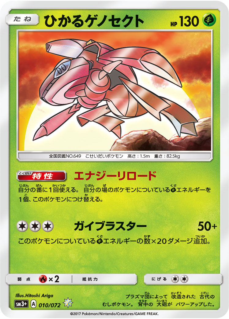 SM3+ 010/072 ひかるゲノセクトH – 皇巢卡店Beehive Trading Card Shop