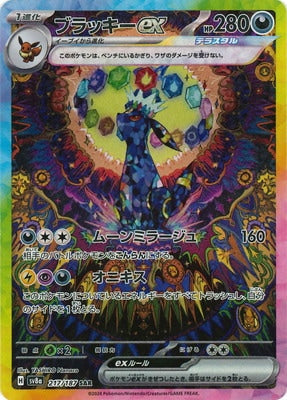 SV8a 217/187 ブラッキーex SAR – 皇巢卡店Beehive Trading Card Shop