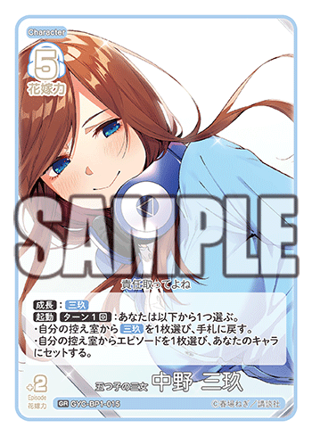 GYC-BP1-015 五つ子の三女中野三玖GR – 皇巢卡店Beehive Trading Card Shop