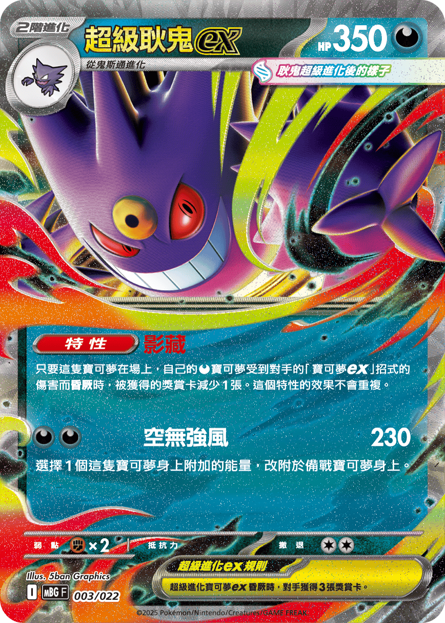 超希少　超级耿鬼 MBGF 003/022 超級耿鬼ex – 皇巢卡店Beehive Trading Card Shop