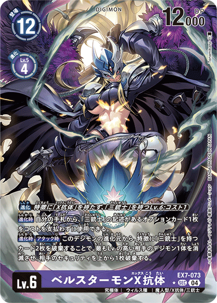 EX7-073 ベルスターモンX抗体P-SEC – 皇巢卡店Beehive Trading Card Shop