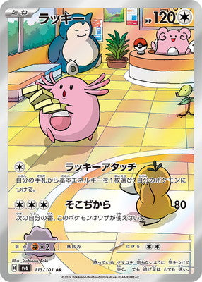 SV6 113/101 ラッキーAR – 皇巢卡店Beehive Trading Card Shop