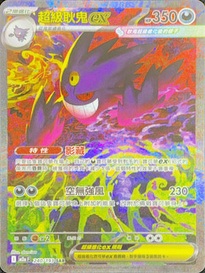 M2aF 240/193 超級耿鬼ex SAR – 皇巢卡店Beehive Trading Card Shop