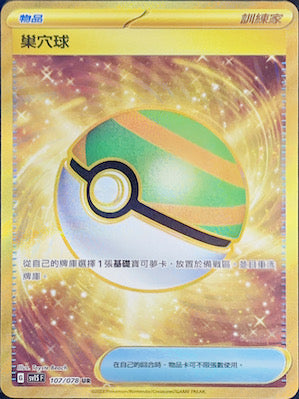 nest ball gold pokemon card SV1SF 107/078 Nest Ball UR – 皇巢卡店Beehive Trading Card Shop