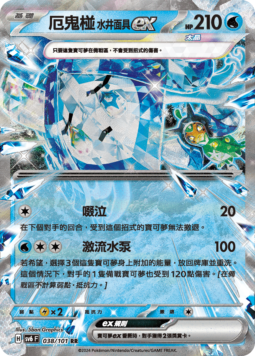 SV6F 038/101 厄鬼椪水井面具ex RR – 皇巢卡店Beehive Trading Card Shop