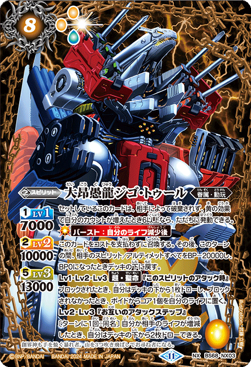 BS68-NX03 大昂愚龍ジゴ・トゥールNX – 皇巢卡店Beehive Trading