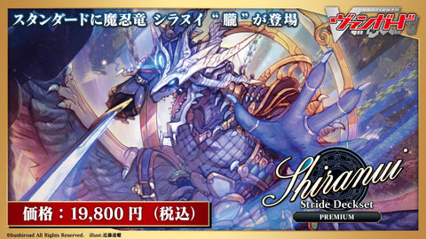 (預訂)【VG-D-SS09P】Cardfight! Vanguard 第9彈 特別系列「Stride Deckset Shiranui PREMIUM」 - 皇巢卡店 Beehive Trading Card Shop