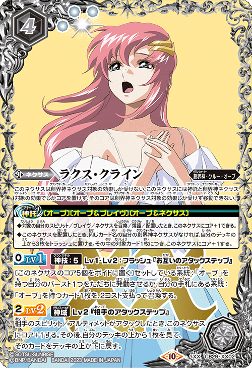 CB29-XX02ラクス・クライン XX - バトルスピリッツ専門通販店