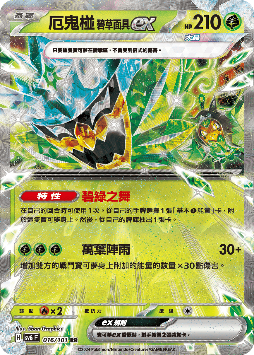 SV6F 016/101 厄鬼椪碧草面具ex RR – 皇巢卡店Beehive Trading Card Shop