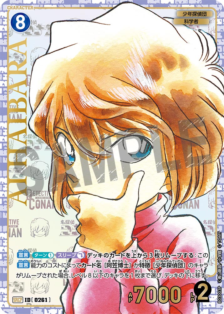 B03003P 灰原哀SRCP [ID:0261] – 皇巢卡店Beehive Trading Card Shop