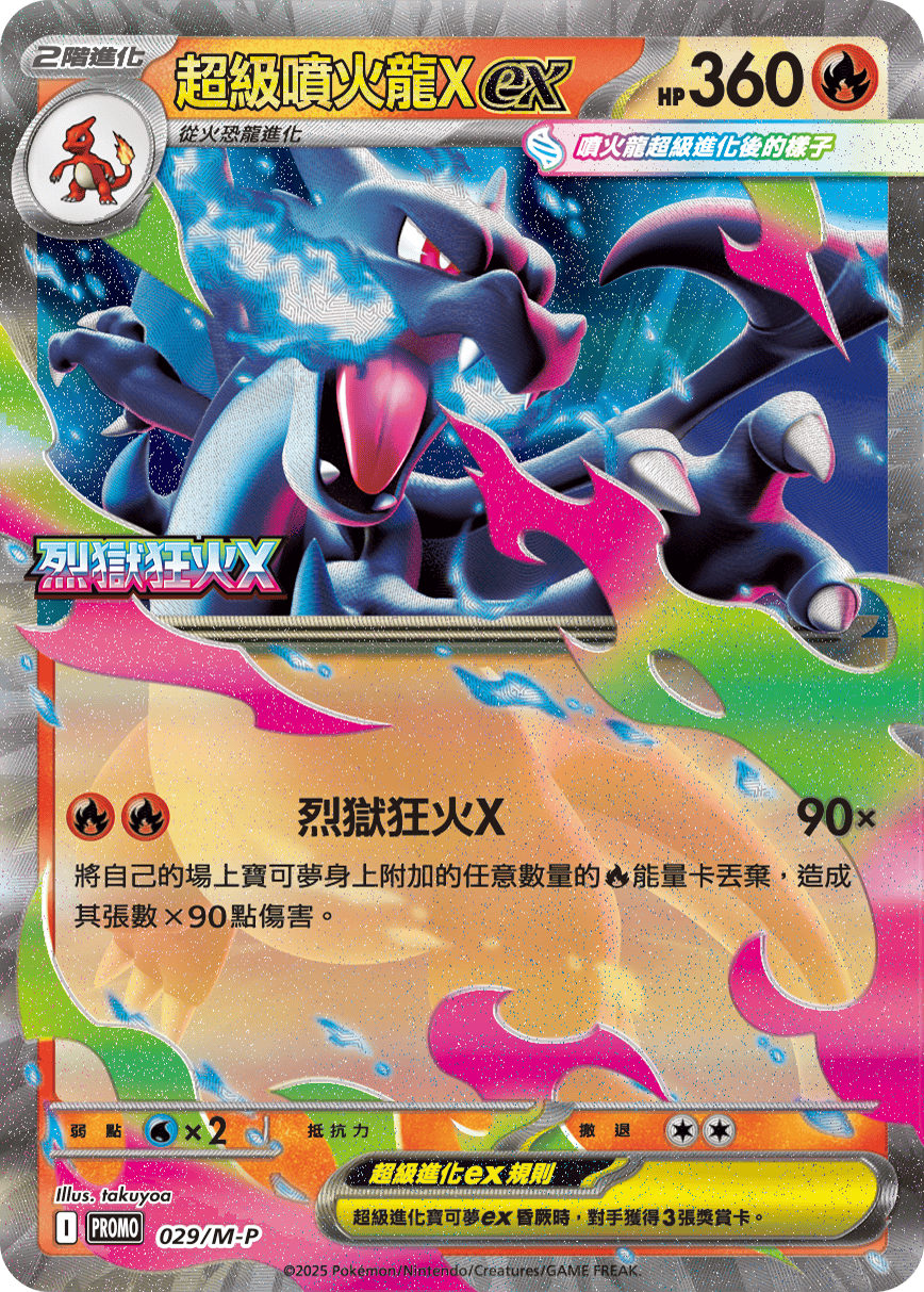 PROMOF 029/M-P 超級噴火龍Xex - – 皇巢卡店Beehive Trading Card Shop