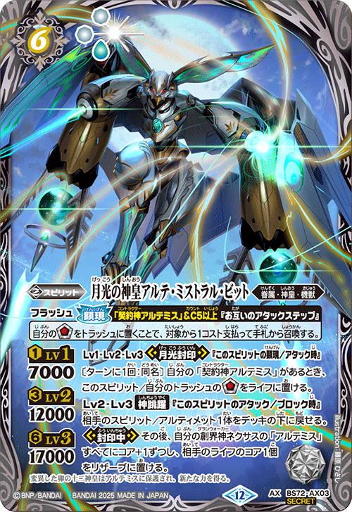 BS72-AX03 月光の神皇アルテ・ミストラル・ビットAX-SEC – 皇巢卡店