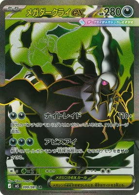 M5 099/081 メガダークライex SR – 皇巢卡店 Beehive Trading Card Shop