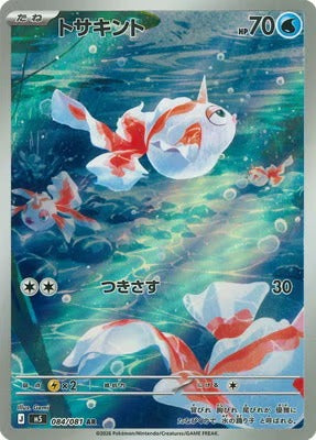M5 084/081 トサキント AR – 皇巢卡店 Beehive Trading Card Shop