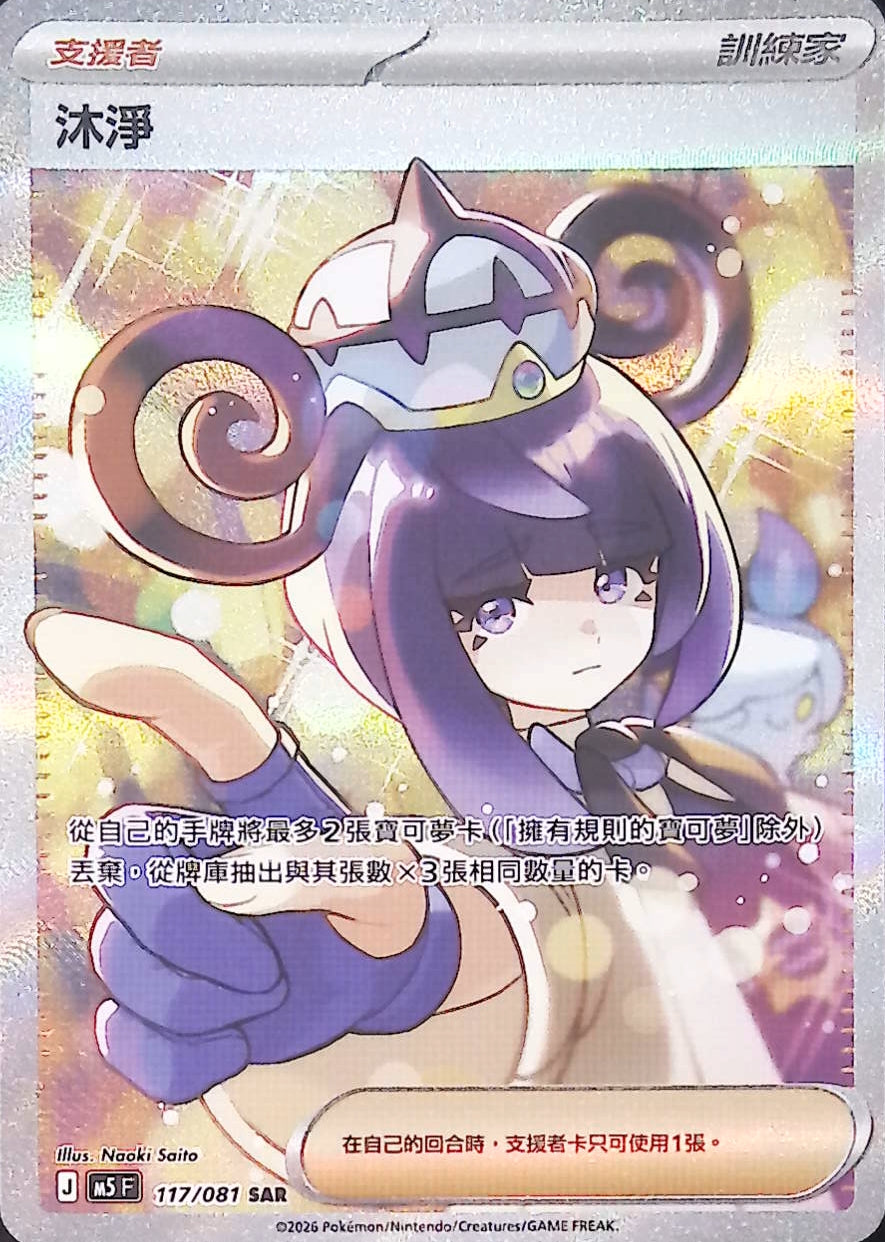ムク SAR 117/081 美品 M5F 117/081 沐淨SAR – 皇巢卡店Beehive Trading Card Shop