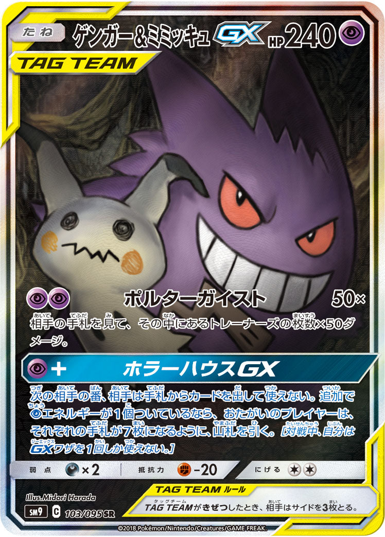 SM9 103/095 ゲンガー&ミミッキュGX SR – 皇巢卡店Beehive