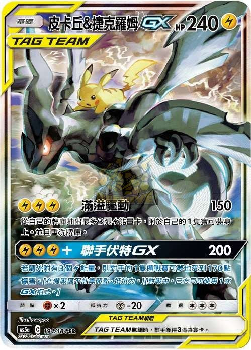 AS5a 194/184 皮卡丘＆捷克羅姆GX SR – 皇巢卡店Beehive Trading Card Shop