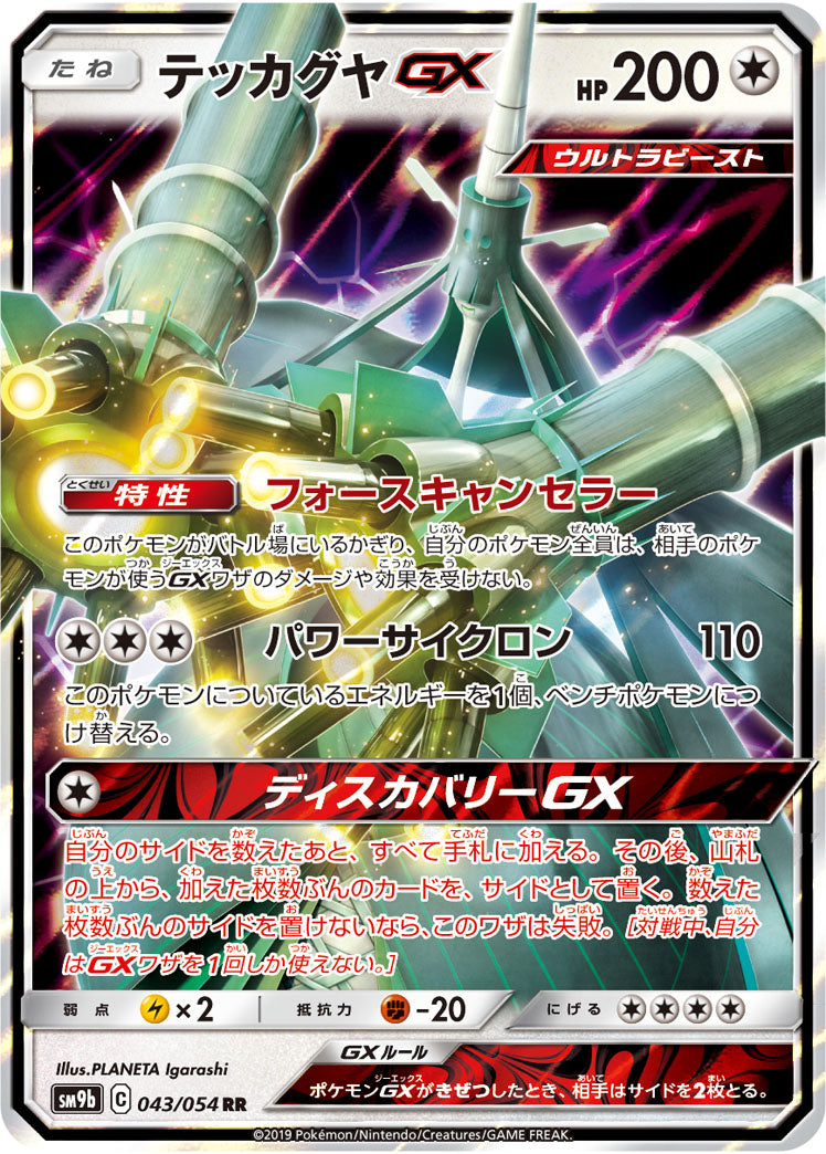 SM9b 043/054 テッカグヤGX RR – 皇巢卡店Beehive Trading Card Shop