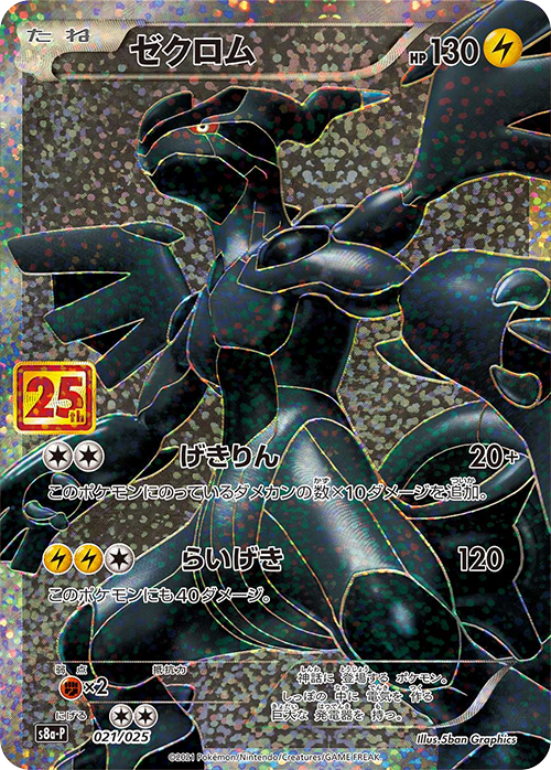 S8a-P 021/025 ゼクロム– 皇巢卡店Beehive Trading Card Shop S8a-P 021/025 ゼクロム– 皇巢卡店Beehive Trading Card Shop