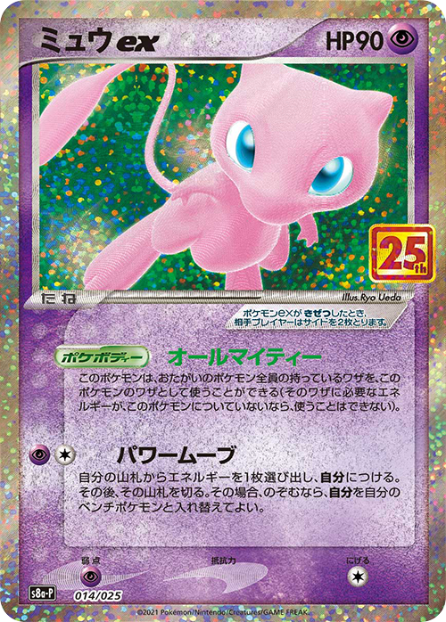 ミュウex 25th psa10 楽天市場】##【中古】 ポケモンカード ミュウex 25th s8a-P 014