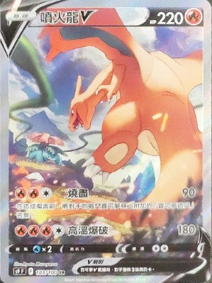S9F 103/100 噴火龍V SR – 皇巢卡店Beehive Trading Card Shop
