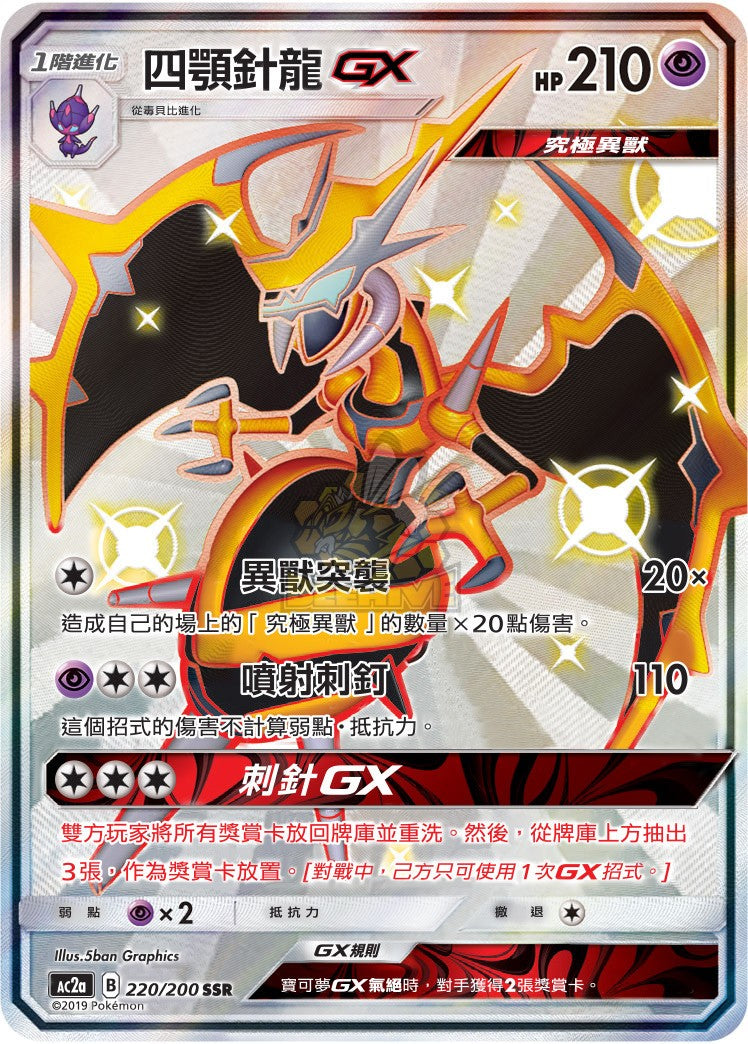 AC2a 220/200 四顎針龍GX – 皇巢卡店Beehive Trading Card Shop