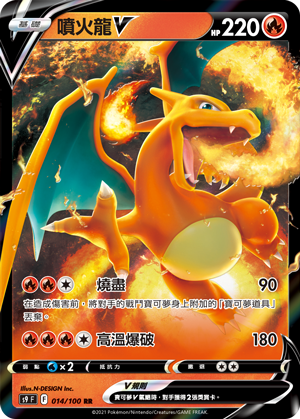 S9F 014/100 噴火龍V RR – 皇巢卡店Beehive Trading Card Shop