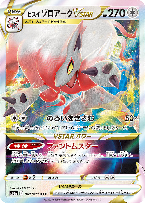 【ARS10+】　ヒスイゾロアーク ヒスイゾロアークVSTARSAR10枚