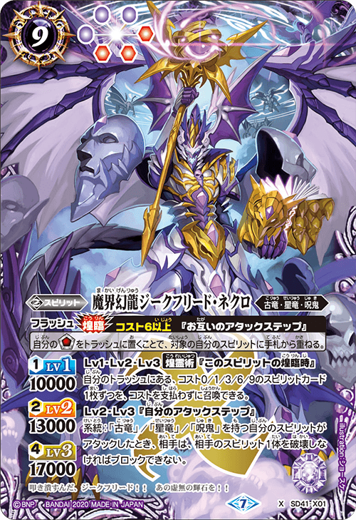 BSC36】SD41-X01 魔界幻龍ジークフリード・ネクロX – 皇巢卡店Beehive