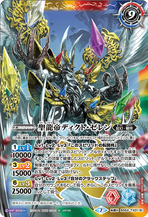赤龍 BS54-TX01 聖龍帝の大創界石／聖龍帝ディクト・ゼレン転醒X – 皇