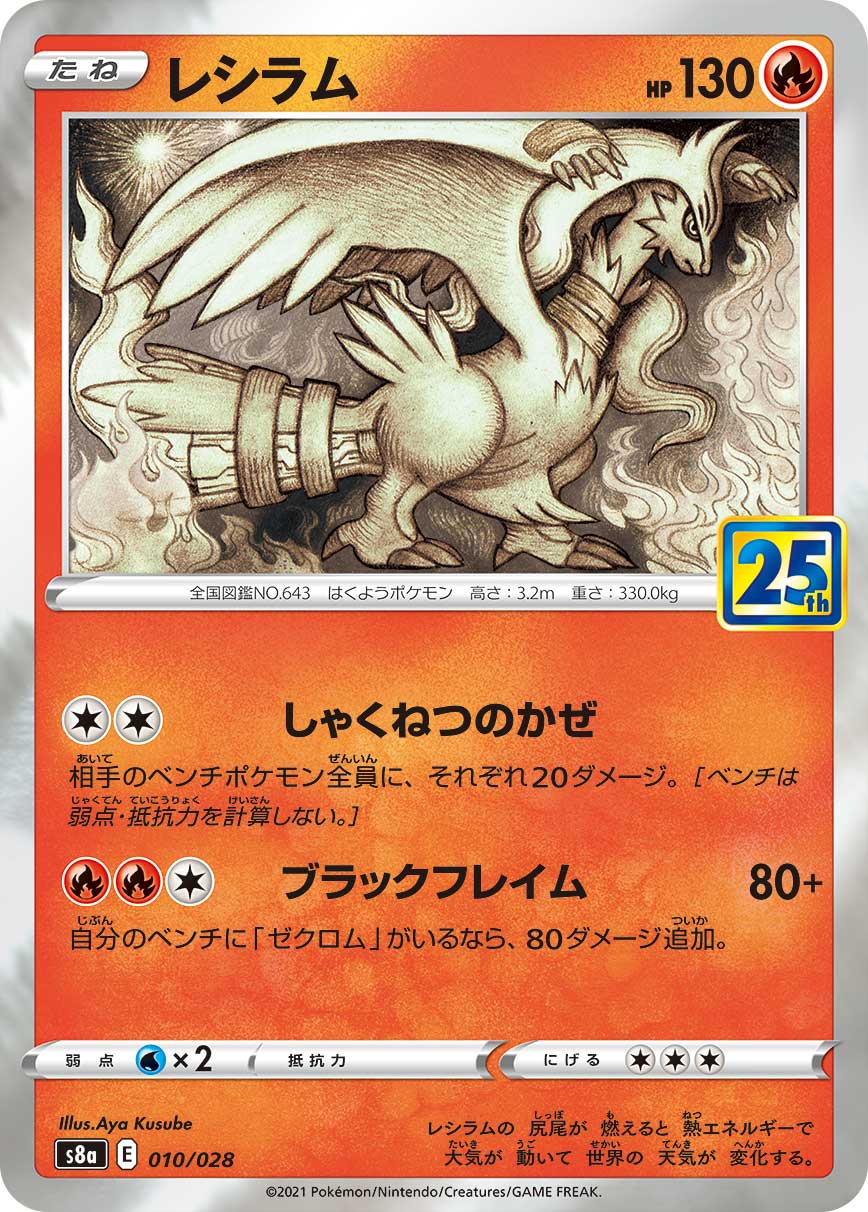 あ*り様 psa10 2021 ポケモン レシラム 25th Reshiram S8a 010/028 レシラム– 皇巢卡店Beehive Trading Card Shop